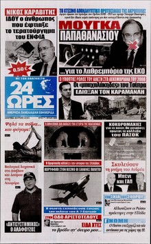 24 ΩΡΕΣ