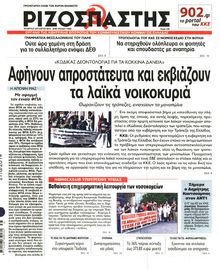 ΡΙΖΟΣΠΑΣΤΗΣ