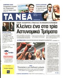 ΤΑ ΝΕΑ