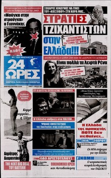 24 ΩΡΕΣ
