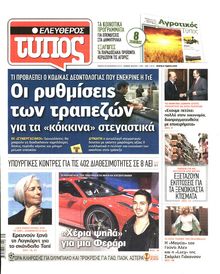 ΕΛΕΥΘΕΡΟΣ ΤΥΠΟΣ