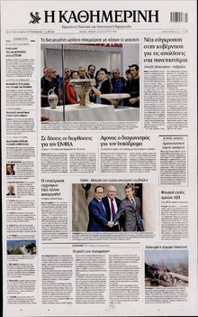 ΚΑΘΗΜΕΡΙΝΗ