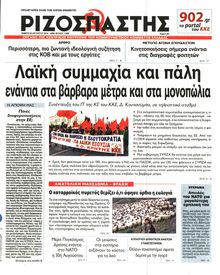 ΡΙΖΟΣΠΑΣΤΗΣ
