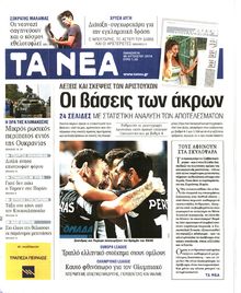 ΤΑ ΝΕΑ