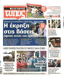 ΕΛΕΥΘΕΡΟΣ ΤΥΠΟΣ