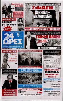 24 ΩΡΕΣ