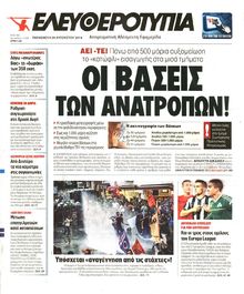 ΕΛΕΥΘΕΡΟΤΥΠΙΑ