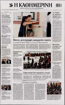 ΚΑΘΗΜΕΡΙΝΗ