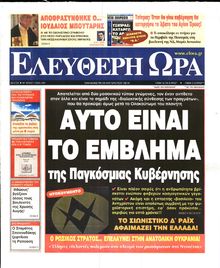 ΕΛΕΥΘΕΡΗ ΩΡΑ