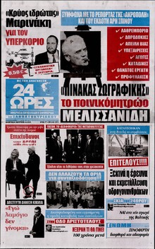 24 ΩΡΕΣ