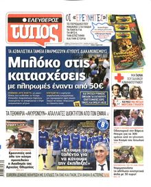 ΕΛΕΥΘΕΡΟΣ ΤΥΠΟΣ