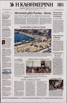 ΚΑΘΗΜΕΡΙΝΗ