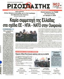 ΡΙΖΟΣΠΑΣΤΗΣ