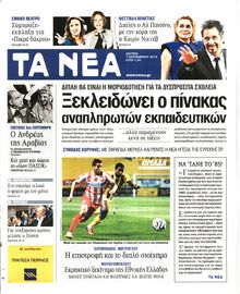 ΤΑ ΝΕΑ