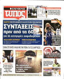 ΕΛΕΥΘΕΡΟΣ ΤΥΠΟΣ