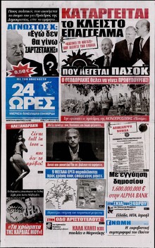 24 ΩΡΕΣ