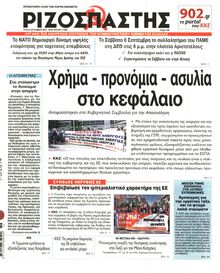 ΡΙΖΟΣΠΑΣΤΗΣ