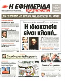 Η ΕΦΗΜΕΡΙΔΑ ΤΩΝ ΣΥΝΤΑΚΤΩΝ