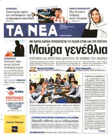 Τα Νέα