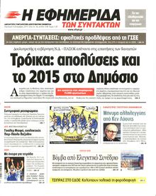 Η ΕΦΗΜΕΡΙΔΑ ΤΩΝ ΣΥΝΤΑΚΤΩΝ