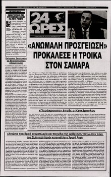 24 Ώρες