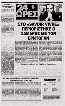 24 Ώρες