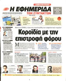 Η ΕΦΗΜΕΡΙΔΑ ΤΩΝ ΣΥΝΤΑΚΤΩΝ