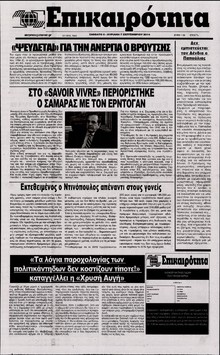 ΕΠΙΚΑΙΡΟΤΗΤΑ