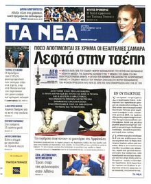 Τα Νέα