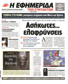 Η ΕΦΗΜΕΡΙΔΑ ΤΩΝ ΣΥΝΤΑΚΤΩΝ