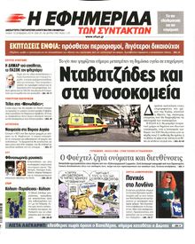 Η ΕΦΗΜΕΡΙΔΑ ΤΩΝ ΣΥΝΤΑΚΤΩΝ