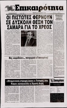 ΕΠΙΚΑΙΡΟΤΗΤΑ