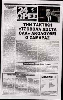 24 Ώρες