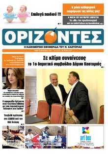 ΟΡΙΖΟΝΤΕΣ ΚΑΣΤΟΡΙΑΣ