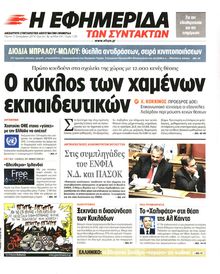Η ΕΦΗΜΕΡΙΔΑ ΤΩΝ ΣΥΝΤΑΚΤΩΝ