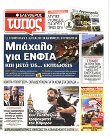 ΕΛΕΥΘΕΡΟΣ ΤΥΠΟΣ