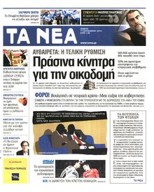 ΤΑ ΝΕΑ