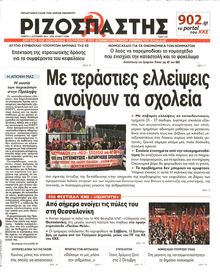 ΡΙΖΟΣΠΑΣΤΗΣ