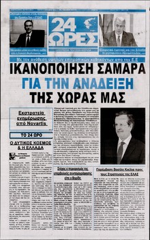 24 ΩΡΕΣ