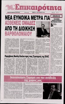 ΕΠΙΚΑΙΡΟΤΗΤΑ