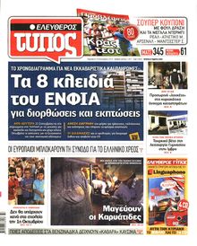 ΕΛΕΥΘΕΡΟΣ ΤΥΠΟΣ