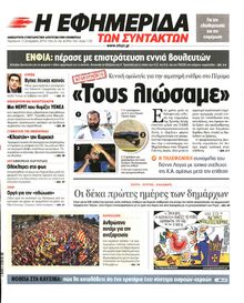 Η ΕΦΗΜΕΡΙΔΑ ΤΩΝ ΣΥΝΤΑΚΤΩΝ