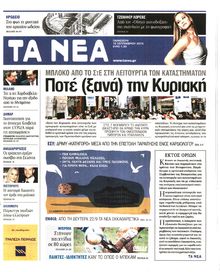ΤΑ ΝΕΑ