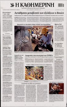 ΚΑΘΗΜΕΡΙΝΗ