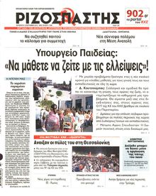 ΡΙΖΟΣΠΑΣΤΗΣ