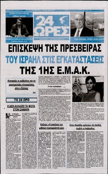 24 ΩΡΕΣ