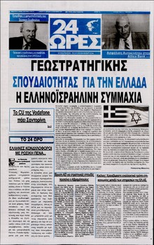 24 ΩΡΕΣ