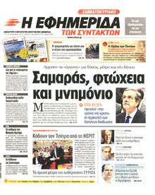 Η ΕΦΗΜΕΡΙΔΑ ΤΩΝ ΣΥΝΤΑΚΤΩΝ