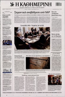 ΚΑΘΗΜΕΡΙΝΗ