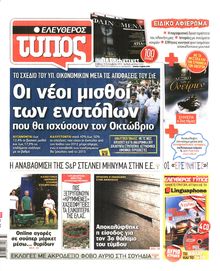 ΕΛΕΥΘΕΡΟΣ ΤΥΠΟΣ